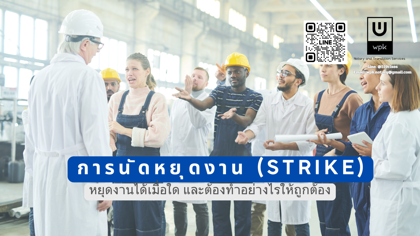 การนัดหยุดงาน (Strike) – หยุดงานได้เมื่อใด และต้องทำอย่างไรให้ถูกต้อง